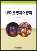 LED 조명제어공학