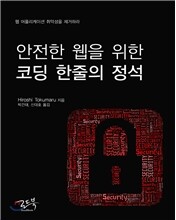안전한 웹을 위한 코딩 한줄의 정석