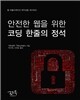 안전한 웹을 위한 코딩 한줄의 정석