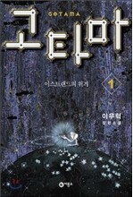 고타마 1
