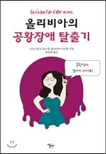 올리비아의 공황장애 탈출기