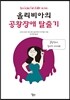 올리비아의 공황장애 탈출기
