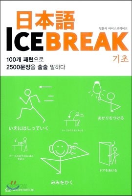 일본어 ICE BREAK  기초