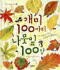 개미 100마리 나뭇잎 100장