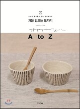 처음 만드는 도자기