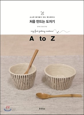 처음 만드는 도자기