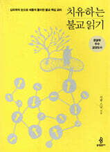 치유하는 불교 읽기