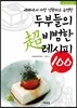 두부들의 초 비범한 레시피 100
