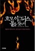호모 이그니스, 불을 찾아서