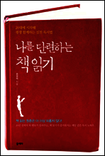 나를 단련하는 책 읽기