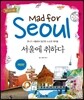 서울에 취하다 Mad for Seoul