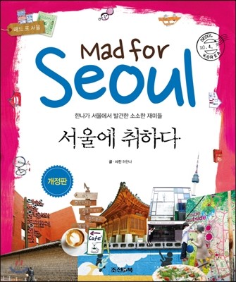 서울에 취하다 Mad for Seoul 