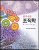 알기쉬운 조직학