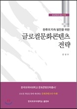 글로컬문화콘텐츠 전략