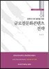 글로컬문화콘텐츠 전략