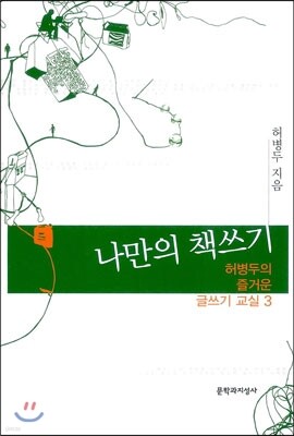 허병두의 즐거운 글쓰기 3