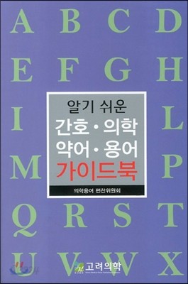 알기 쉬운 간호 의학 약어 용어 가이드북