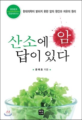 암, 산소에 답이 있다