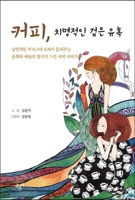커피 치명적인 검은 유혹