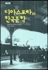디아스포라와 한국문학