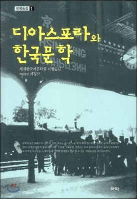 디아스포라와 한국문학