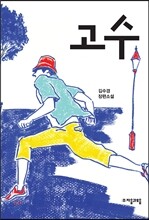 고수