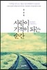 사람이 기적이 되는 순간