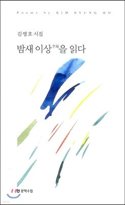 밤새 이상李箱을 읽다
