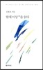밤새 이상李箱을 읽다