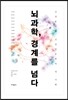 뇌과학, 경계를 넘다