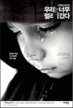 핀켈슈타인의 우리는 너무 멀리 갔다