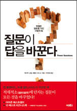 질문이 답을 바꾼다