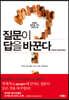 질문이 답을 바꾼다