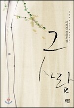 그 사람