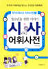 청소년을 위한 이야기 시사 어휘사전