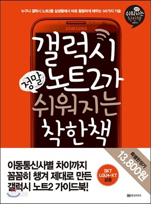 갤럭시 노트2가 정말 쉬워지는 착한책