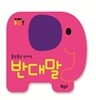 올망졸망 인지책 반대말