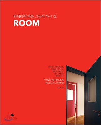 ROOM : 인테리어 피플, 그들이 사는 집