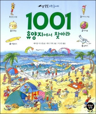 1001 휴양지에서 찾아라