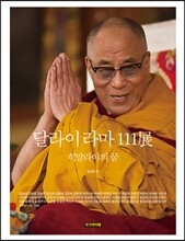 달라이 라마 111展