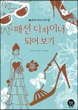 패션 디자이너 되어 보기