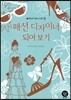 패션 디자이너 되어 보기