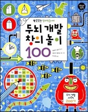 두뇌개발 창의놀이 100
