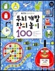 두뇌개발 창의놀이 100