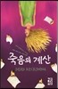 죽음의 계산