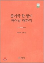 종이학 한 쌍이 깨어날 때까지