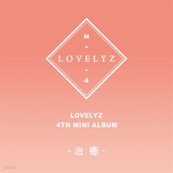 [미개봉] 러블리즈 (Lovelyz) / 治癒 (치유) (4th Mini Album) 