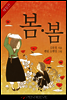 김유정의 봄봄 (체험판)