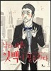 남자 서른, 잇백이 필요하다