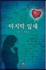 마지막 잎새